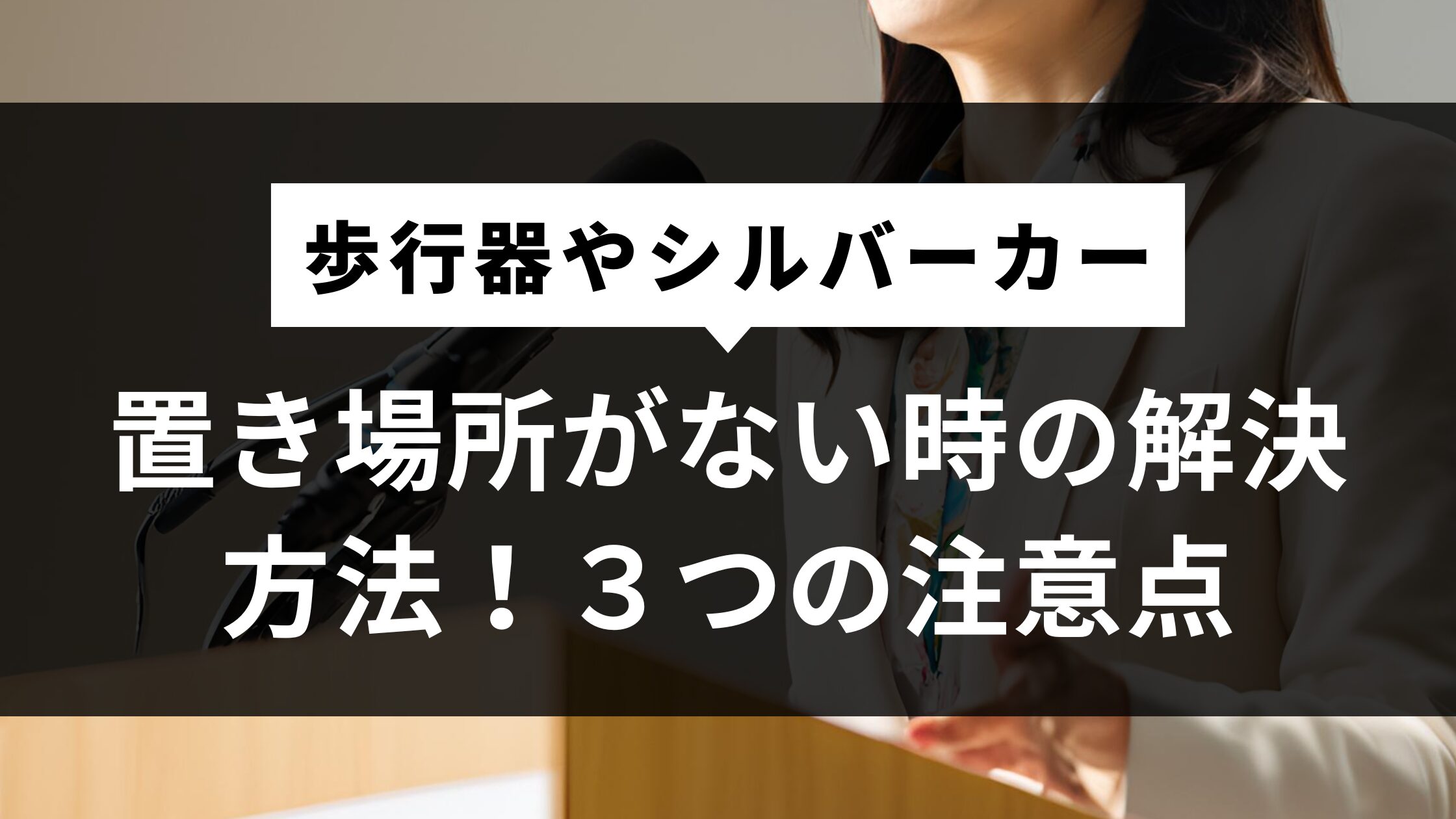 歩行器やシルバーカーの置き場所がない時の解決方法！３つの注意点とは？