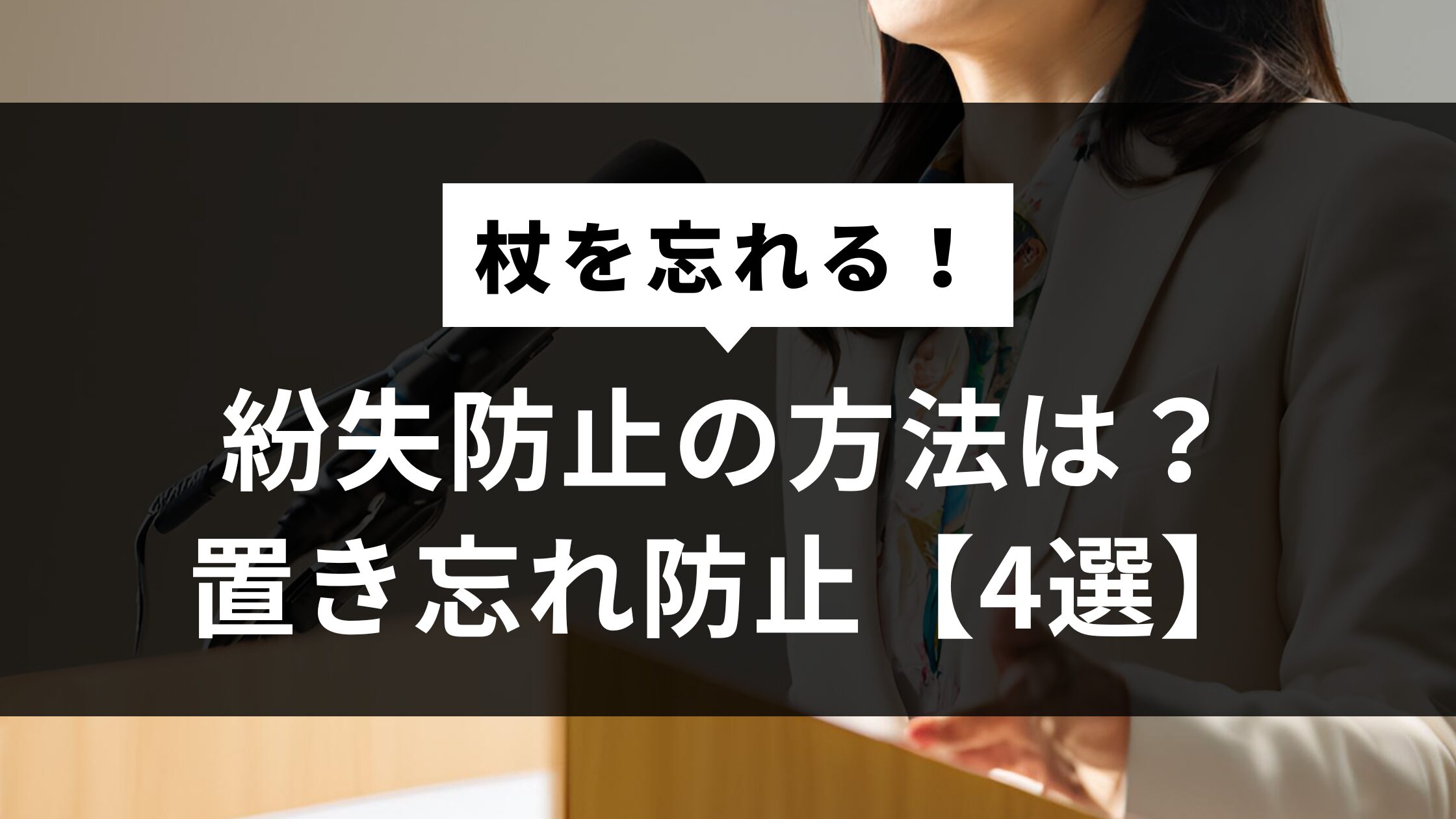 杖を忘れる！なくす時の紛失防止の方法は？置き忘れ防止【4選】