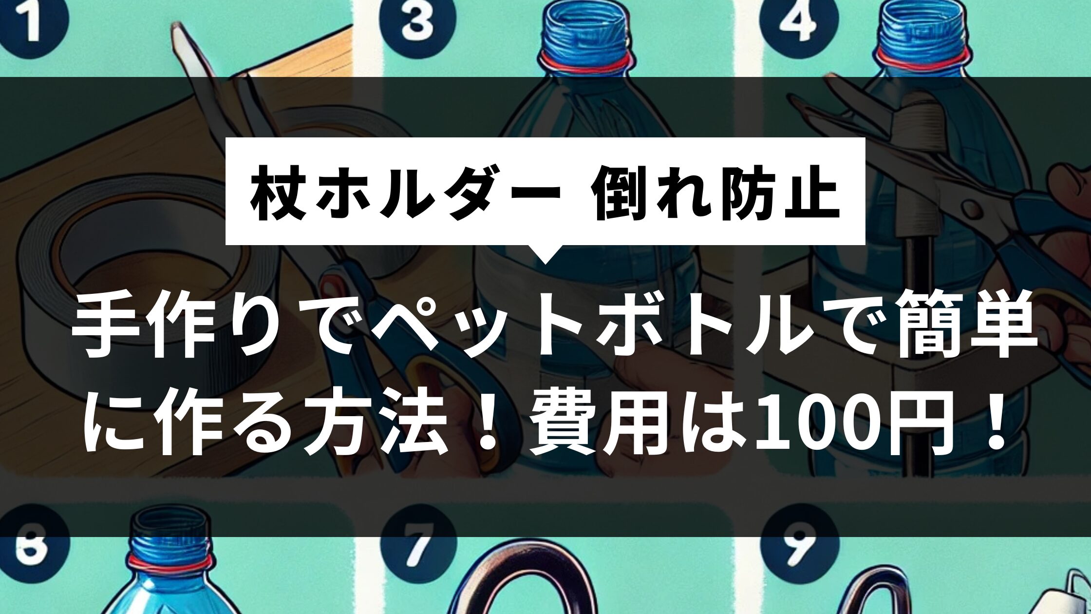 杖ホルダー 倒れ防止を手作りでペットボトルで簡単に作る方法！