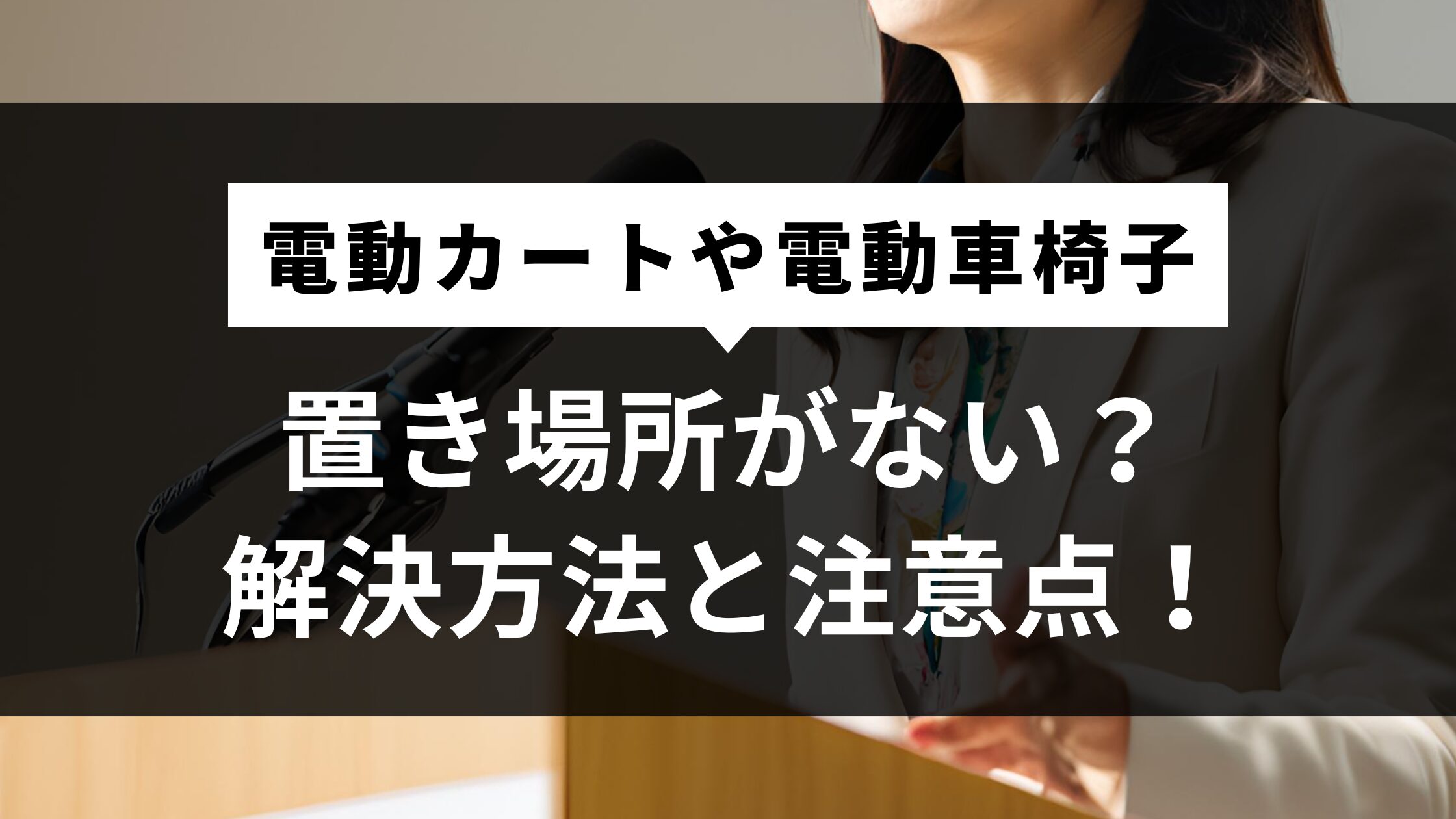 電動カートや電動車椅子の置き場所がない？解決方法と注意点！