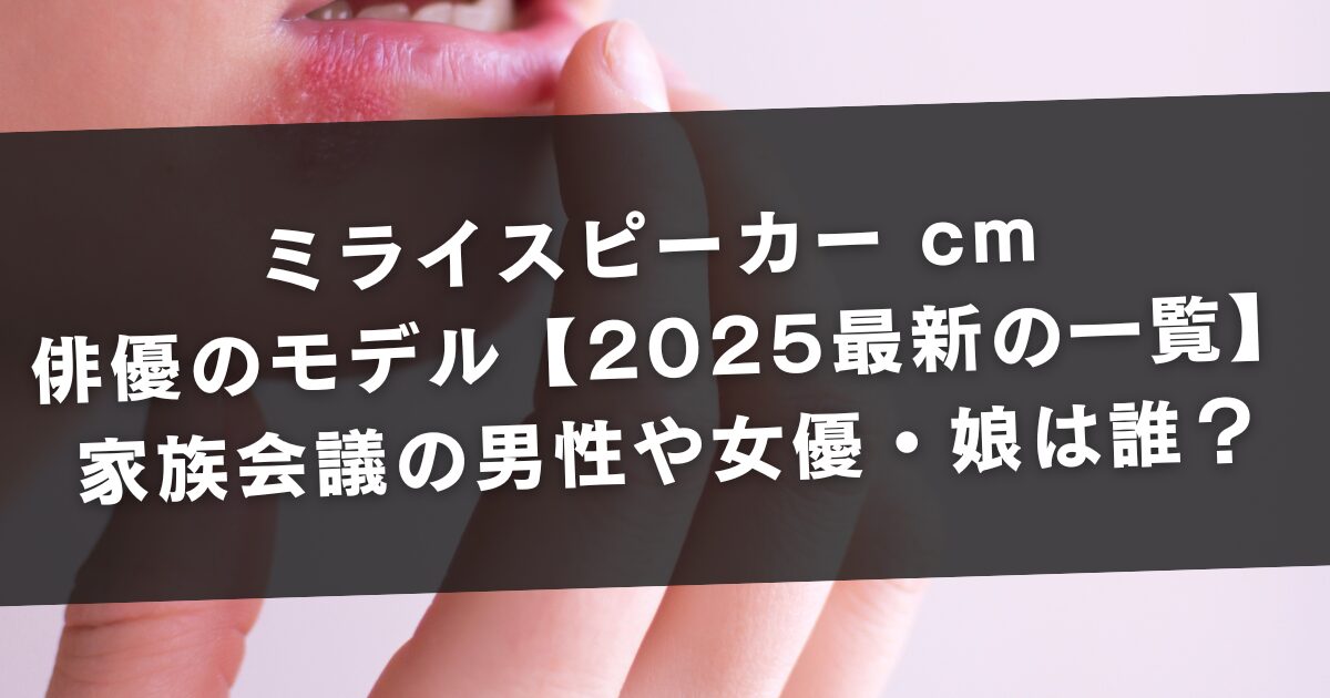ミライスピーカー cm 俳優のモデル【2025最新の一覧】家族会議の男性や女優(母親役)・娘は誰？